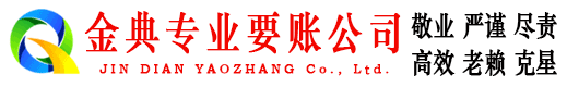 长清金典要债公司